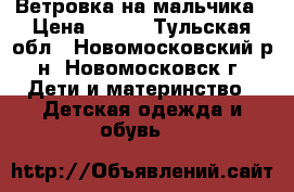 Ветровка на мальчика › Цена ­ 500 - Тульская обл., Новомосковский р-н, Новомосковск г. Дети и материнство » Детская одежда и обувь   